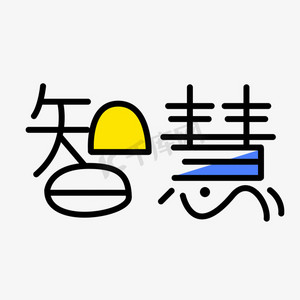 智慧路灯ps艺术字体-智慧路灯ps字体设计效果-千库网