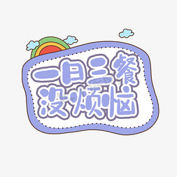 一日三餐没烦恼创意艺术字设计