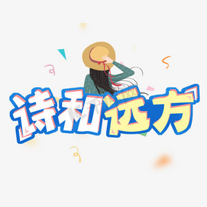 诗和远方卡通艺术字