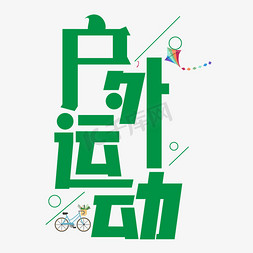 户外运动艺术字