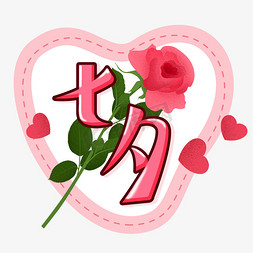 酥皮鲜花饼免抠艺术字图片_浪漫七夕鲜花玫瑰表白爱心粉色告白