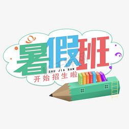 暑假班开始招生啦免抠艺术字图片_暑假班艺术字