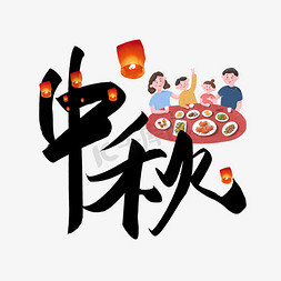 大闸蟹免抠艺术字图片_中秋佳节毛笔字