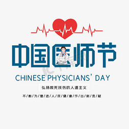 中国医师节字体设计