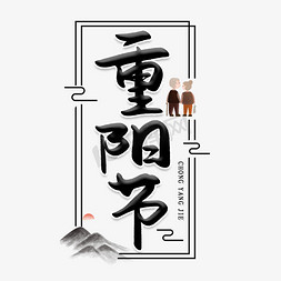 重阳节老人登高免抠艺术字图片_重阳节创意艺术字