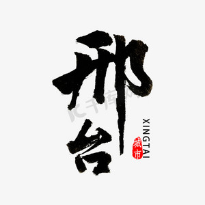 河北邢台市书法