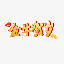 新年灯笼福免抠艺术字图片_金牛贺岁创意字