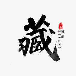 藏毛笔字免抠艺术字图片_西藏简写藏书法字体