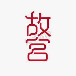 北京故宫创意字艺术字设计图片-千库网