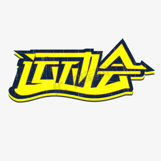 运动会立体简约大气艺术字