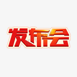 新机发布会免抠艺术字图片_发布会活动艺术字