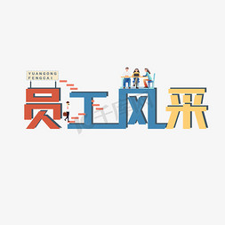 榜免抠艺术字图片_员工风采立体字