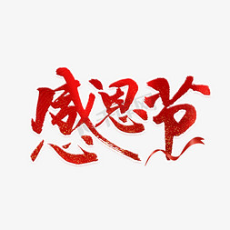 红色辣椒粉免抠艺术字图片_感恩节红色毛笔艺术字