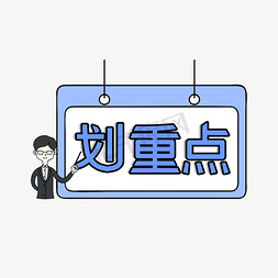 孟菲斯波普创意黑板划重点艺术字