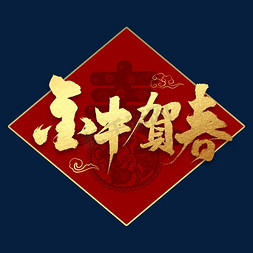 金牛管logo免抠艺术字图片_金牛贺春书法字体