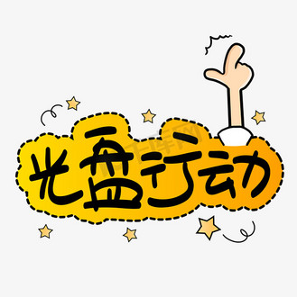 光盘行动卡通pop艺术字