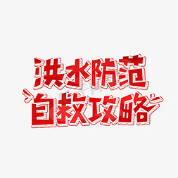 陕北洪水免抠艺术字图片_洪水防范自救攻略字体设计