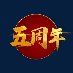 书法庆免抠艺术字图片_五周年书法字体