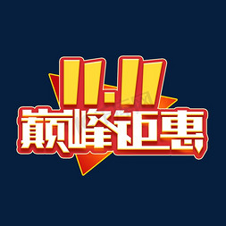 11.11巅峰钜惠免抠艺术字图片_11.11巅峰钜惠