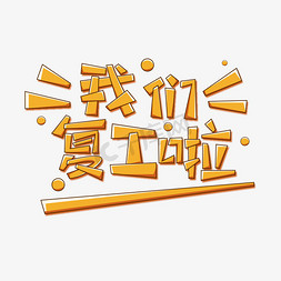 恢复免抠艺术字图片_我们复工啦字体设计