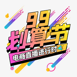 99大聚惠免抠艺术字图片_99划算节