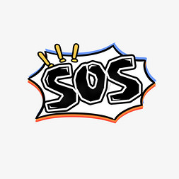 卡通sos免抠艺术字图片_SOS创意艺术字设计