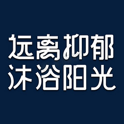 远离抑郁艺术字体