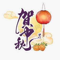 贺中秋节免抠艺术字图片_中秋节中国风艺术字
