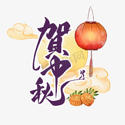 中秋节中国风艺术字