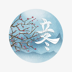 雪场景图免抠艺术字图片_立冬插画场景风格字体设计