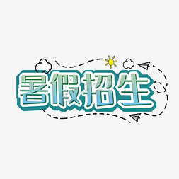 暑假班免抠艺术字图片_暑假班创意字