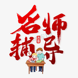 学业辅导免抠艺术字图片_一对一名师辅导