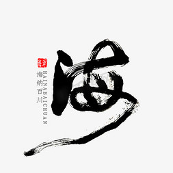 大海晨日出图免抠艺术字图片_海字书法字体