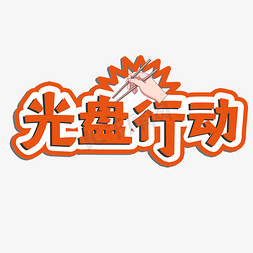 橙色光盘行动艺术字