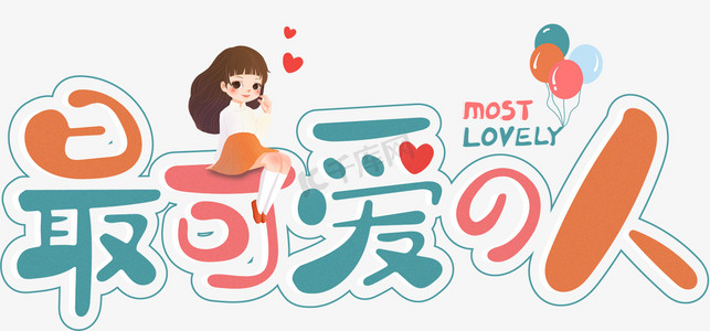 最可爱的人艺术字设计