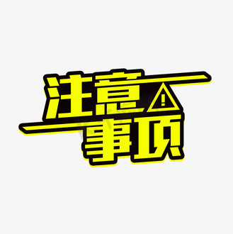 注意事项艺术字图片_注意事项艺术字素材-注意事项艺术字图片大全-千