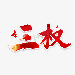 三权书法字体