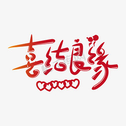喜结良缘吉祥如意喜庆红色字体毛笔字行书手写