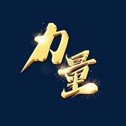 力量创意艺术字设计