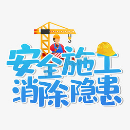 塔吊施工免抠艺术字图片_安全施工消除隐患