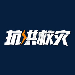 抗震救灾板报免抠艺术字图片_抗洪救灾艺术字