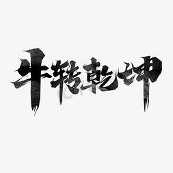 水墨风免抠艺术字图片_牛转乾坤水墨风创意艺术字设计