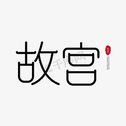 雨中城市免抠艺术字图片_故宫 中国风艺术字