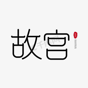 故宫 中国风艺术字