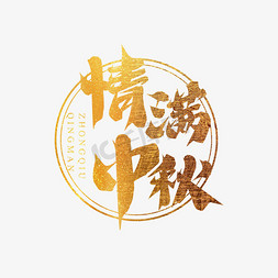 情满免抠艺术字图片_情满中秋创意艺术字设计