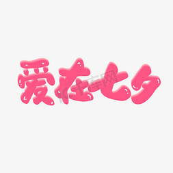 立体粉色卡通免抠艺术字图片_爱在七夕粉色可爱卡通立体艺术字