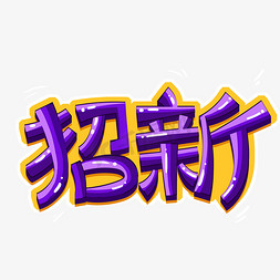 招新艺术字体