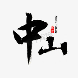 广东logo免抠艺术字图片_中山毛笔字体