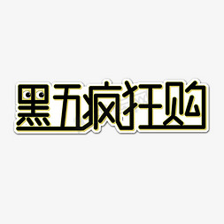 黑色星期五艺术字体