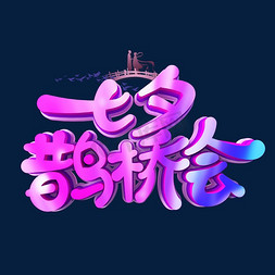 七夕节促销字体免抠艺术字图片_七夕鹊桥会字体设计
